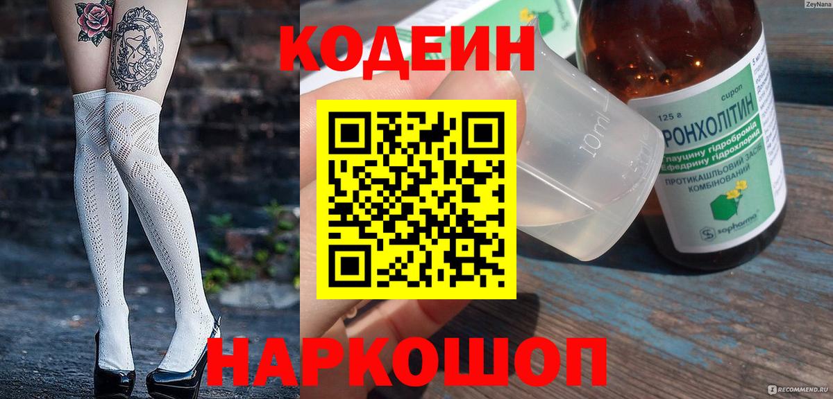 Сланцы  Кодеин Purple Drank  Вход с VPN  Кодеиновый сироп Lean напиток Lean (лин) 