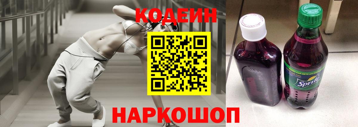 Кодеин напиток Lean (лин) Сланцы